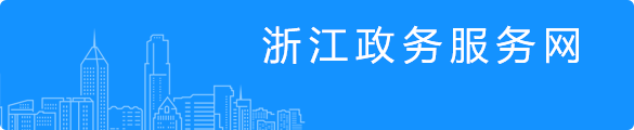 浙江政務(wù)服務(wù)網(wǎng)
